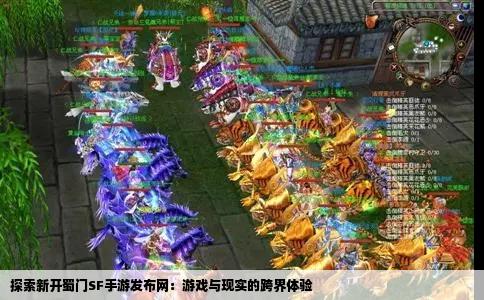 探索新开蜀门SF手游发布网：游戏与现实的跨界体验