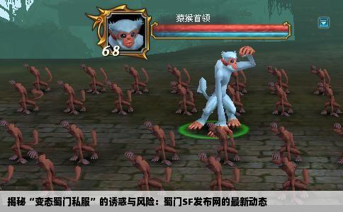 揭秘“变态蜀门私服”的诱惑与风险：蜀门SF发布网的最新动态