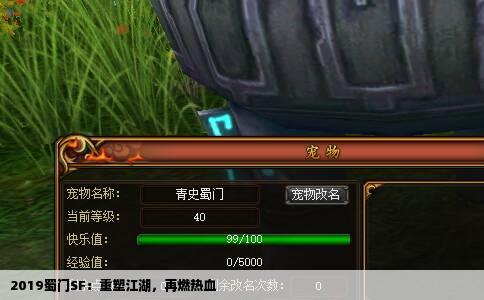 2019蜀门SF：重塑江湖，再燃热血