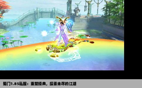 蜀门1.85私服：重塑经典，探索未尽的江湖