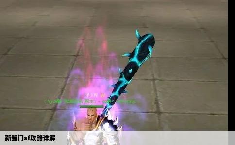 新蜀门sf攻略详解