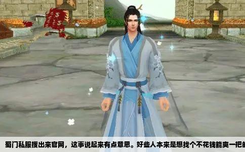 蜀门私服搜出来官网，这事说起来有点意思。好些人本来是想找个不花钱能爽一把的私服玩，结果在搜索引擎里噼里啪啦打出“蜀门私服”四个字，跳出来的第一条却是蜀门官方网站。这就尴尬了。
