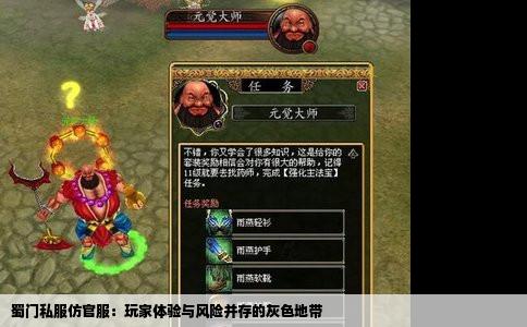 蜀门私服仿官服：玩家体验与风险并存的灰色地带