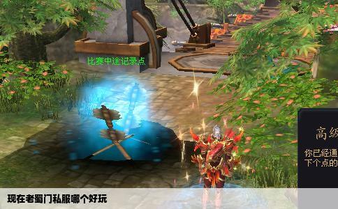 现在老蜀门私服哪个好玩