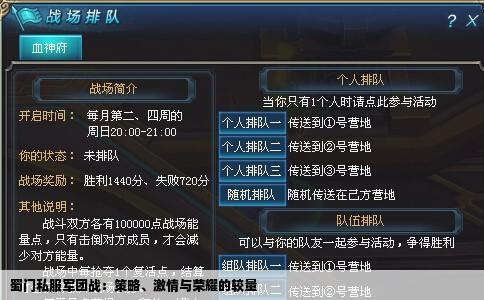 蜀门私服军团战：策略、激情与荣耀的较量
