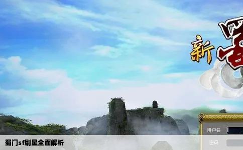 蜀门sf刷星全面解析