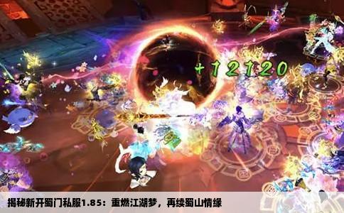 揭秘新开蜀门私服1.85：重燃江湖梦，再续蜀山情缘