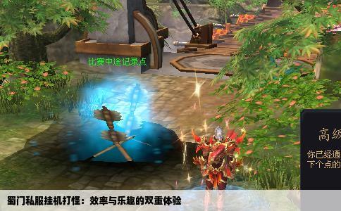 蜀门私服挂机打怪：效率与乐趣的双重体验