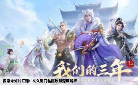 探索未知的江湖：久久蜀门私服攻略深度解析